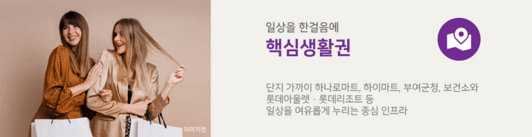 부여 골드클래스 모델하우스_인프라